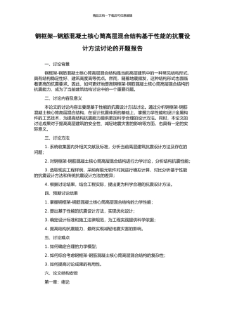钢框架--钢筋混凝土核心筒高层混合结构基于性能的抗震设计方法研究的开题报告