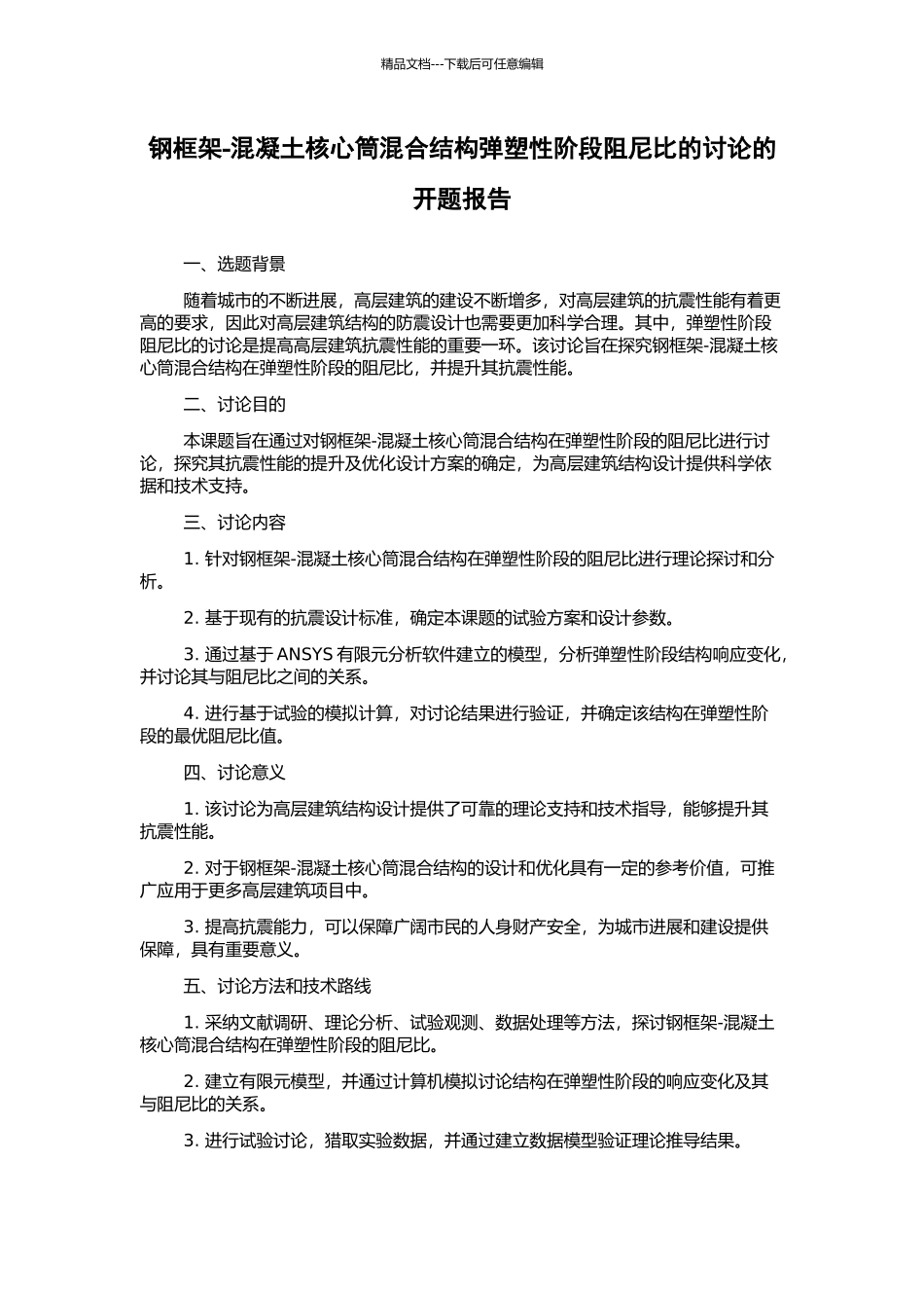 钢框架-混凝土核心筒混合结构弹塑性阶段阻尼比的研究的开题报告_第1页