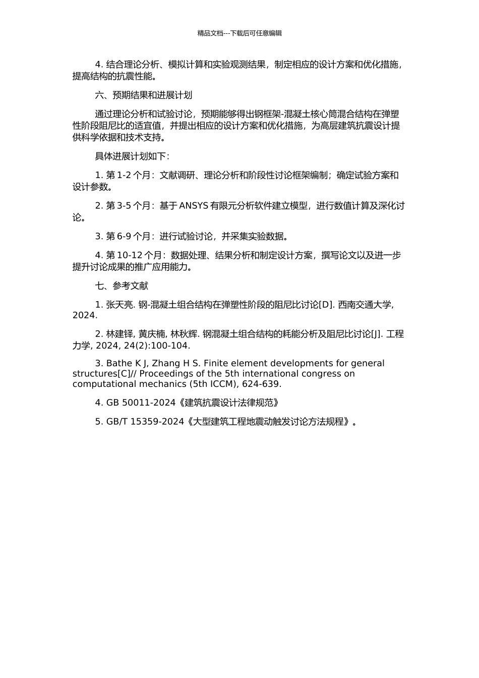 钢框架-混凝土核心筒混合结构弹塑性阶段阻尼比的研究的开题报告_第2页