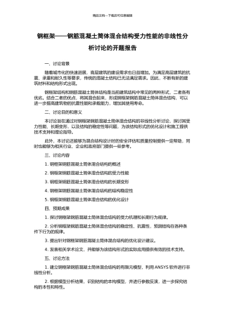 钢框架——钢筋混凝土筒体混合结构受力性能的非线性分析研究的开题报告