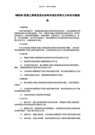 钢框架-混凝土筒高层混合结构非线性有限元分析的开题报告