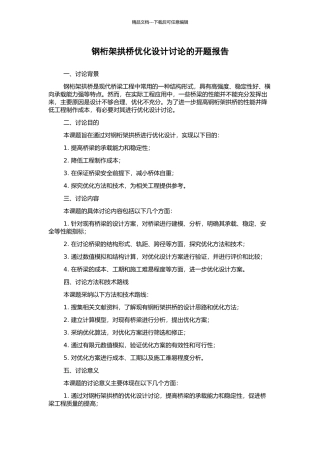 钢桁架拱桥优化设计研究的开题报告