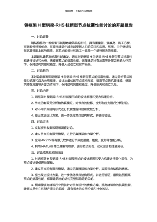 钢框架H型钢梁-RHS柱新型节点抗震性能研究的开题报告