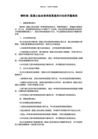 钢桁架--混凝土组合梁有效宽度的研究的开题报告