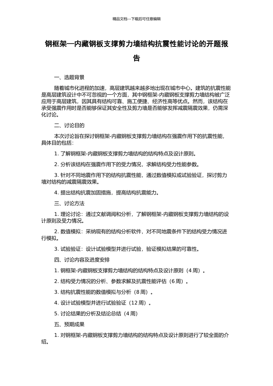 钢框架—内藏钢板支撑剪力墙结构抗震性能研究的开题报告_第1页
