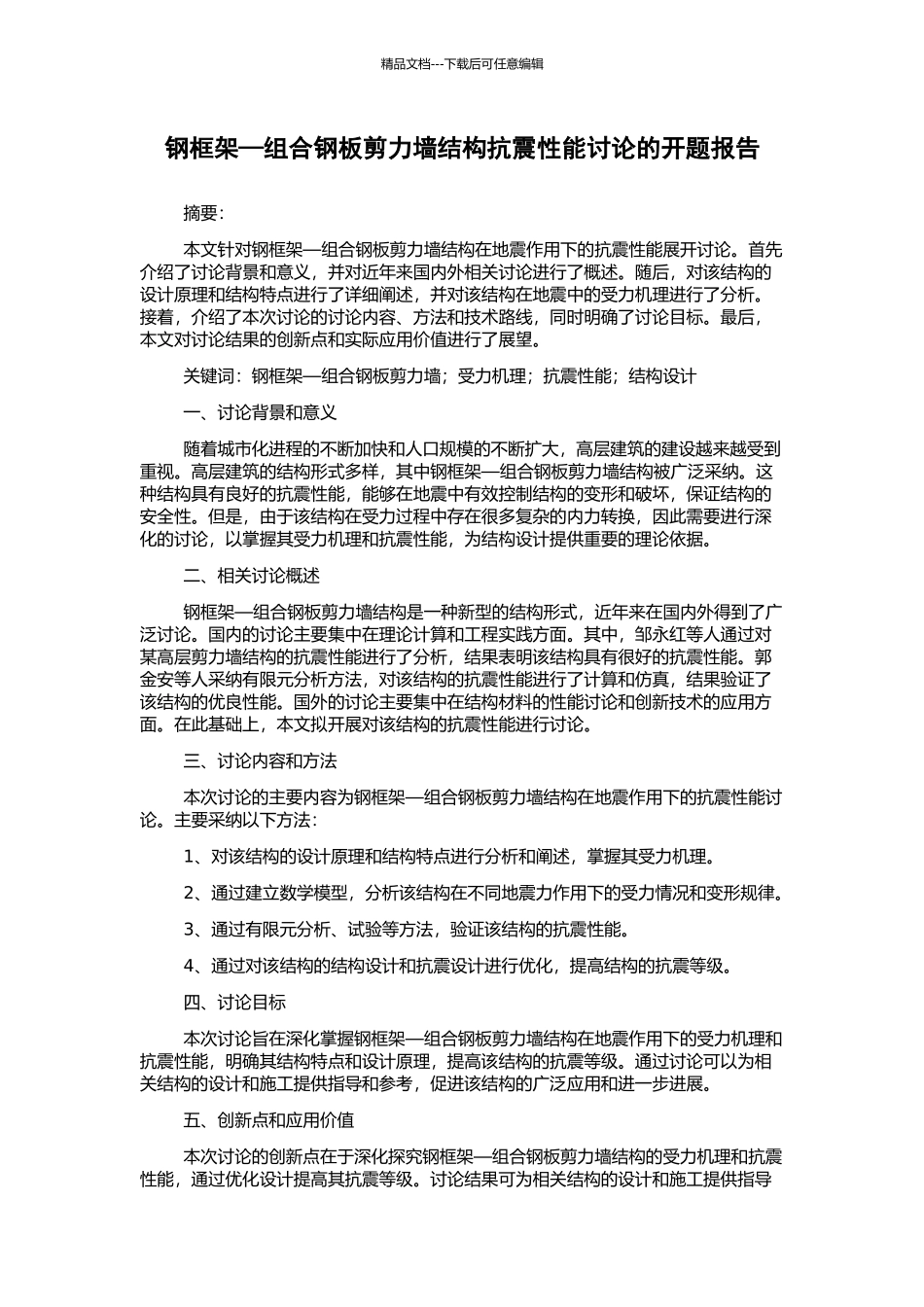 钢框架—组合钢板剪力墙结构抗震性能研究的开题报告_第1页