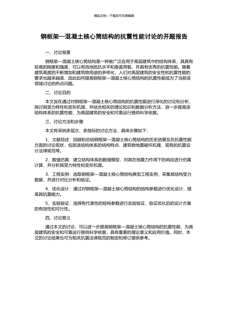 钢框架—混凝土核心筒结构的抗震性能研究的开题报告_第1页