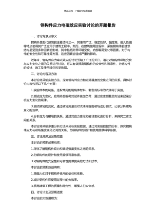 钢构件应力电磁效应实验研究的开题报告