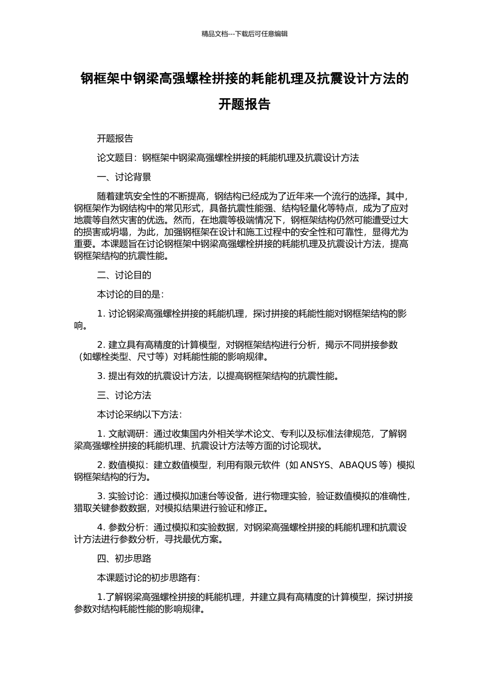 钢框架中钢梁高强螺栓拼接的耗能机理及抗震设计方法的开题报告_第1页