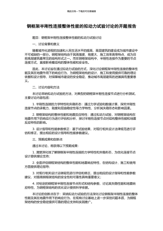 钢框架半刚性连接整体性能的拟动力试验研究的开题报告