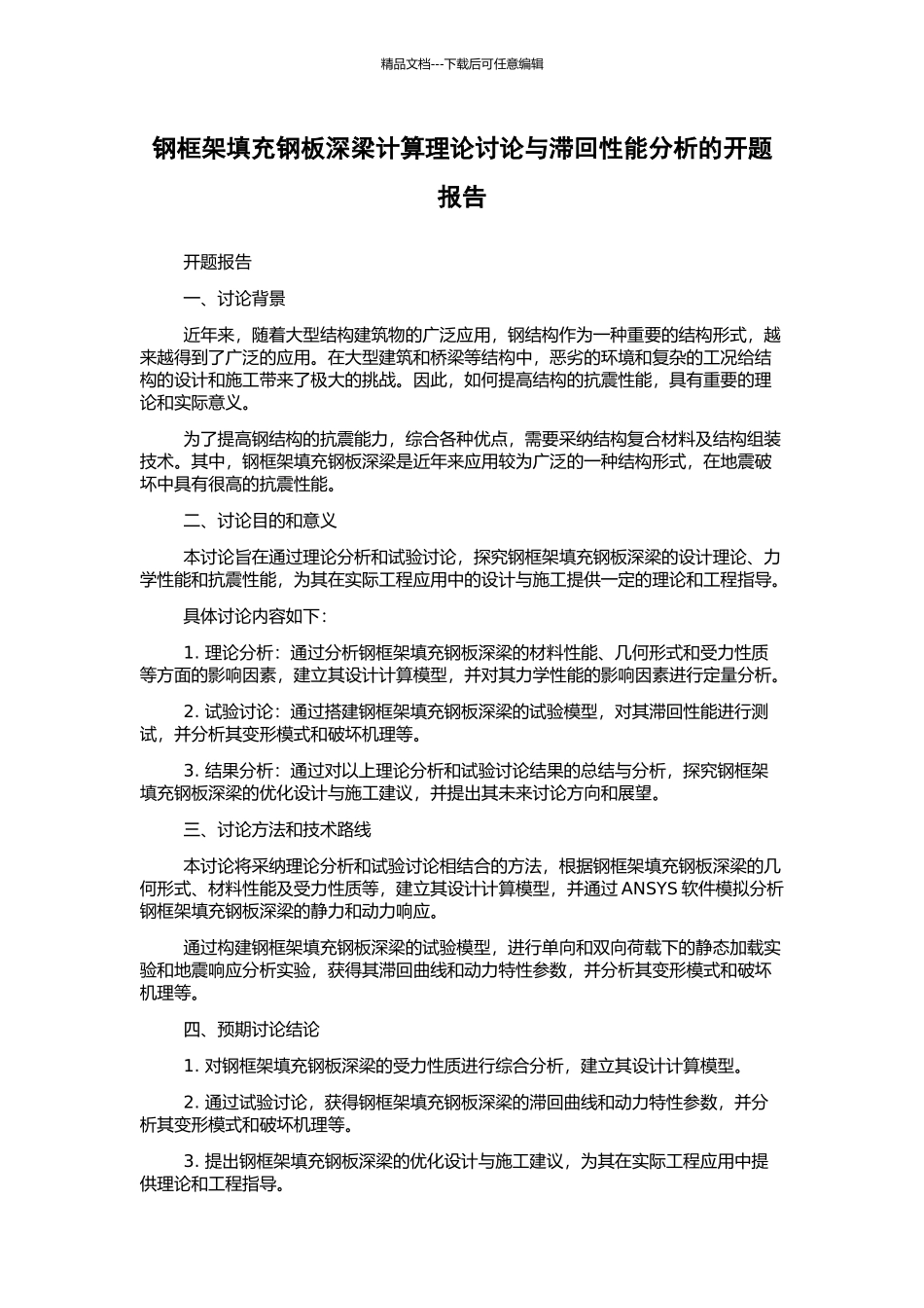 钢框架填充钢板深梁计算理论研究与滞回性能分析的开题报告_第1页