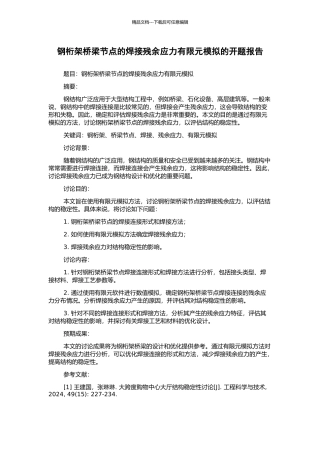 钢桁架桥梁节点的焊接残余应力有限元模拟的开题报告