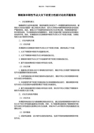 钢框架半刚性节点火灾下的受力性能研究的开题报告