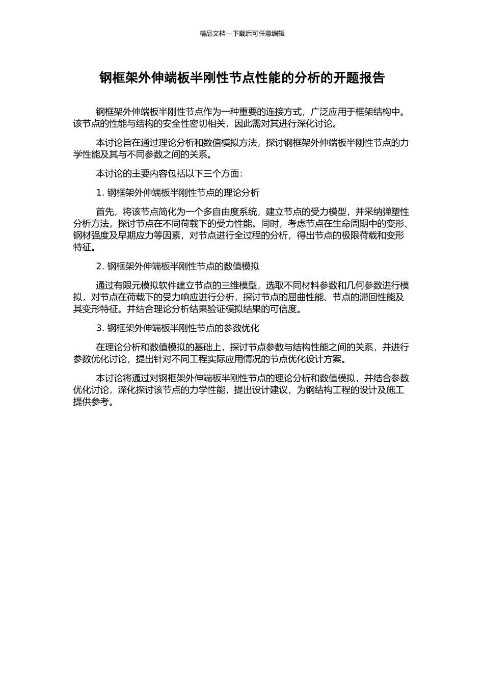 钢框架外伸端板半刚性节点性能的分析的开题报告_第1页