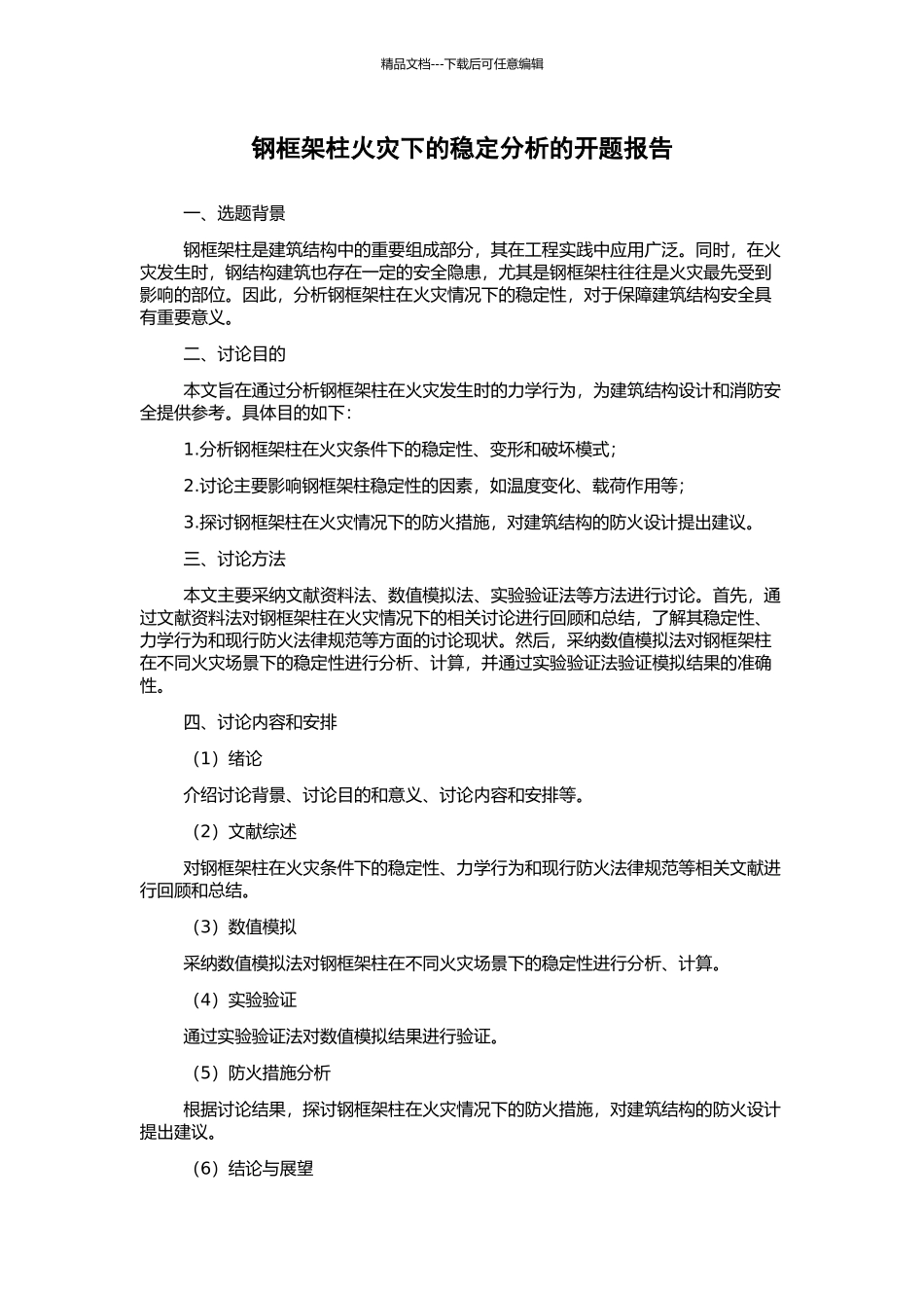 钢框架柱火灾下的稳定分析的开题报告_第1页