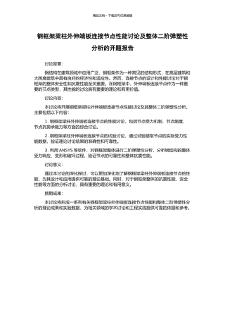 钢框架梁柱外伸端板连接节点性能研究及整体二阶弹塑性分析的开题报告