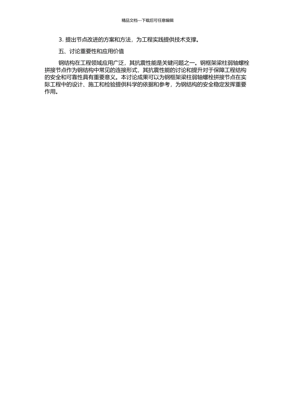 钢框架梁柱弱轴螺栓拼接节点的抗震性能分析的开题报告_第2页