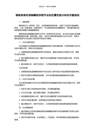 钢框架梁柱弱轴螺栓拼接节点的抗震性能分析的开题报告