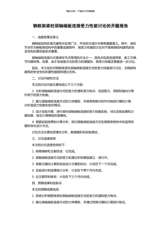 钢框架梁柱弱轴端板连接受力性能研究的开题报告