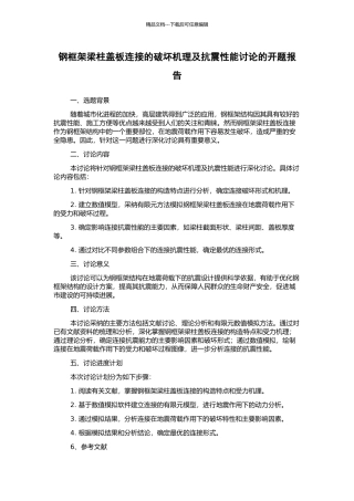 钢框架梁柱盖板连接的破坏机理及抗震性能研究的开题报告