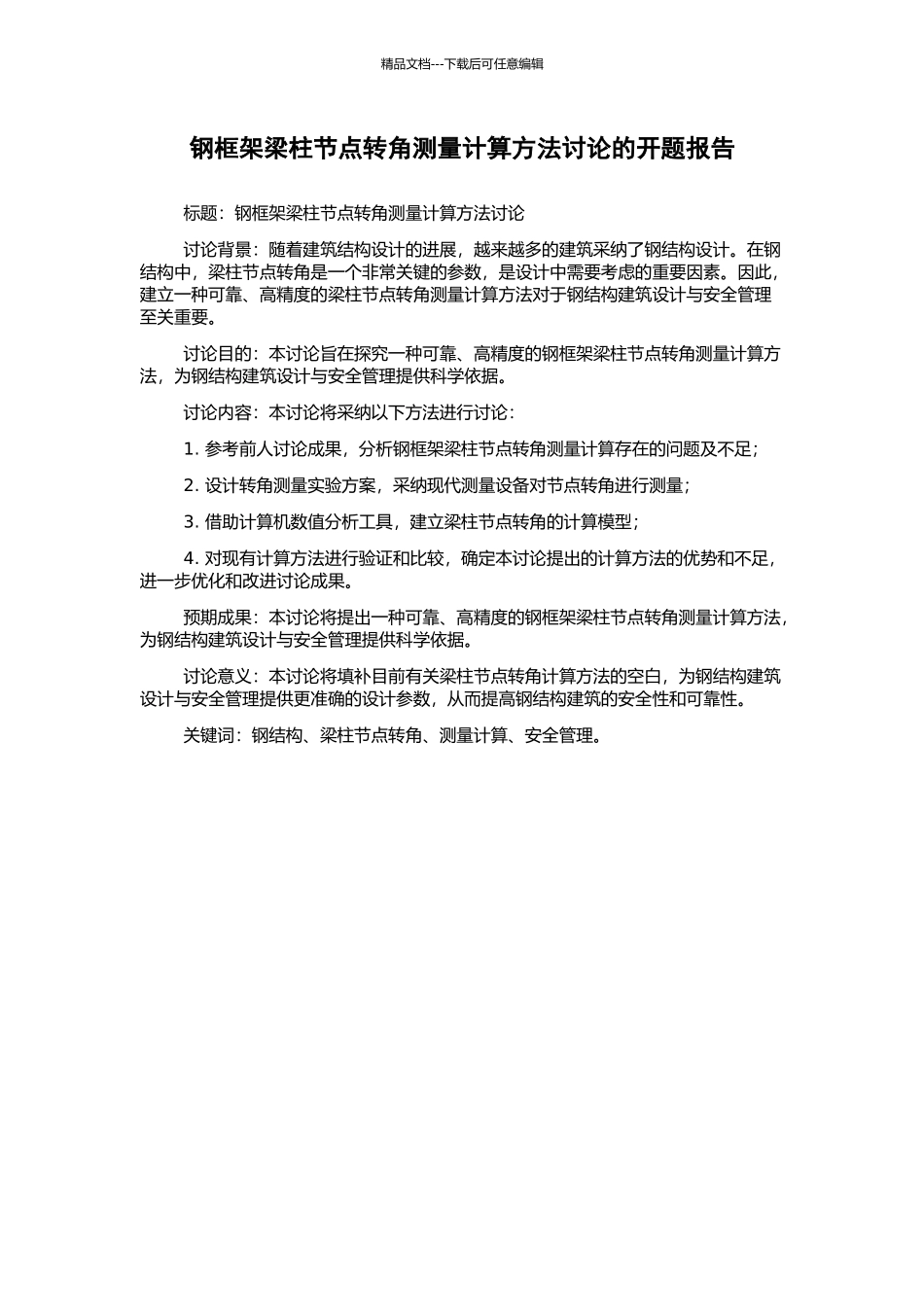 钢框架梁柱节点转角测量计算方法研究的开题报告_第1页