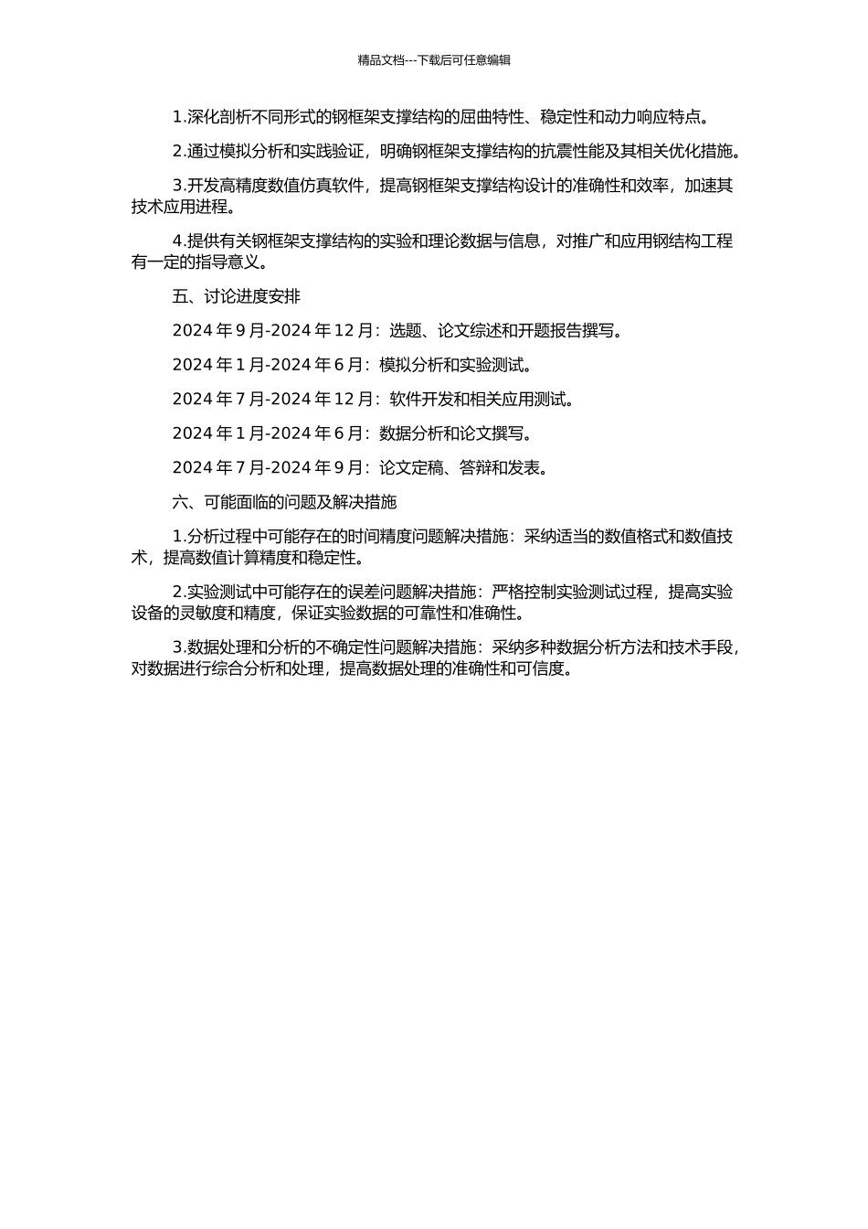 钢框架支撑结构的高等分析及应用研究的开题报告_第2页