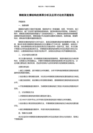钢框架支撑结构的高等分析及应用研究的开题报告
