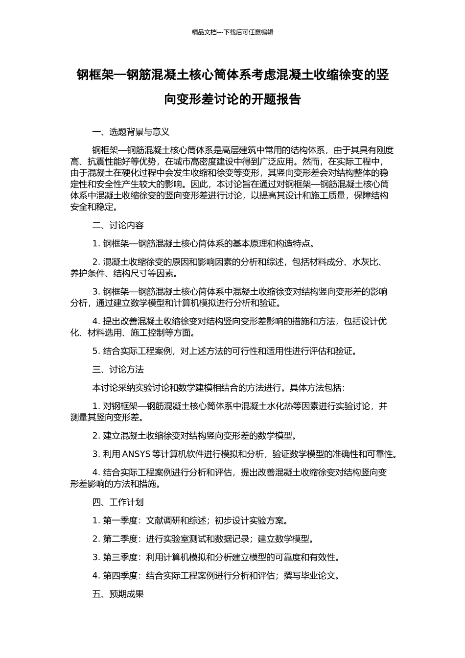 钢框架—钢筋混凝土核心筒体系考虑混凝土收缩徐变的竖向变形差研究的开题报告_第1页