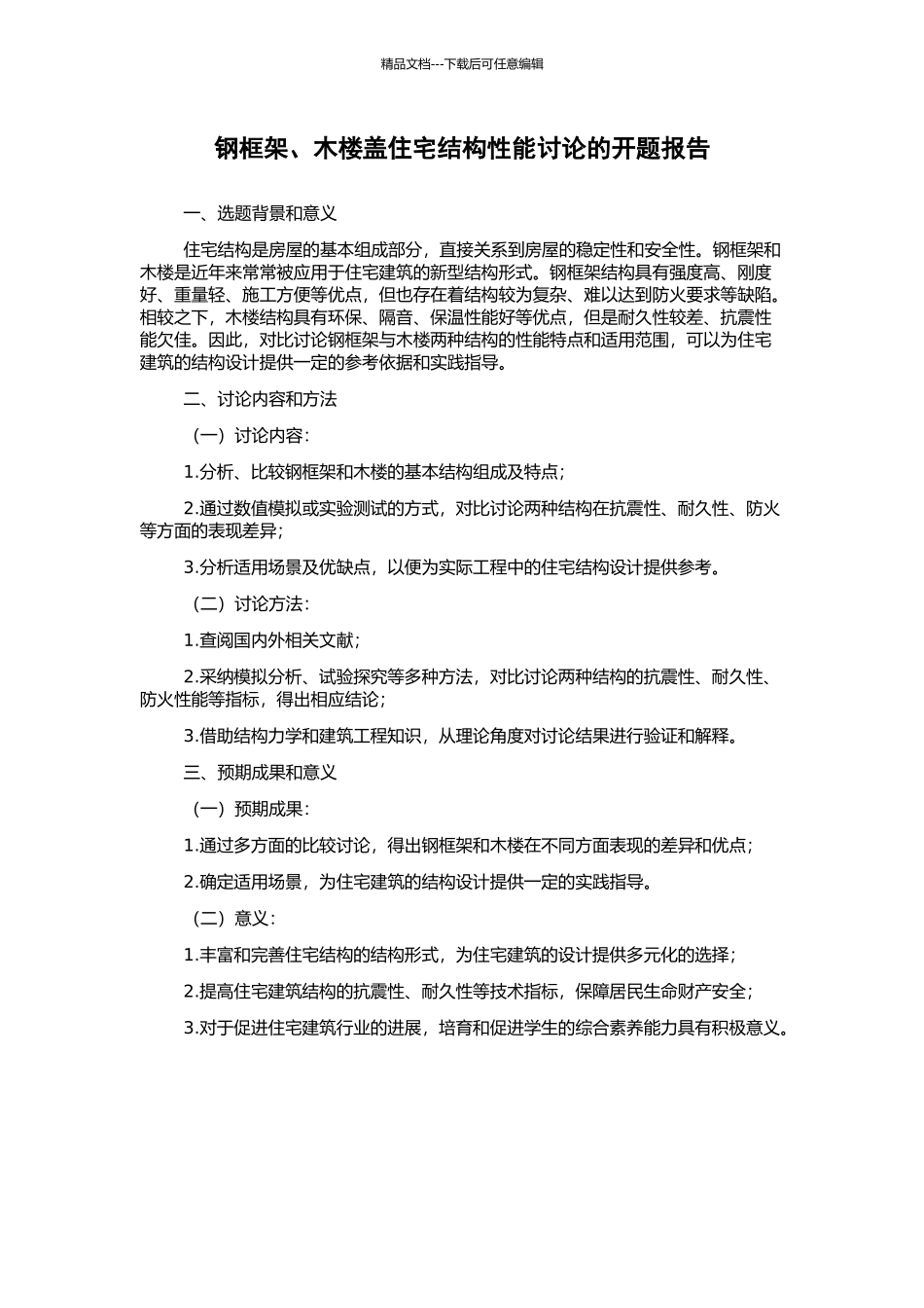 钢框架、木楼盖住宅结构性能研究的开题报告_第1页