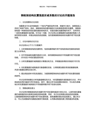 钢框架结构抗震强度折减系数的研究的开题报告