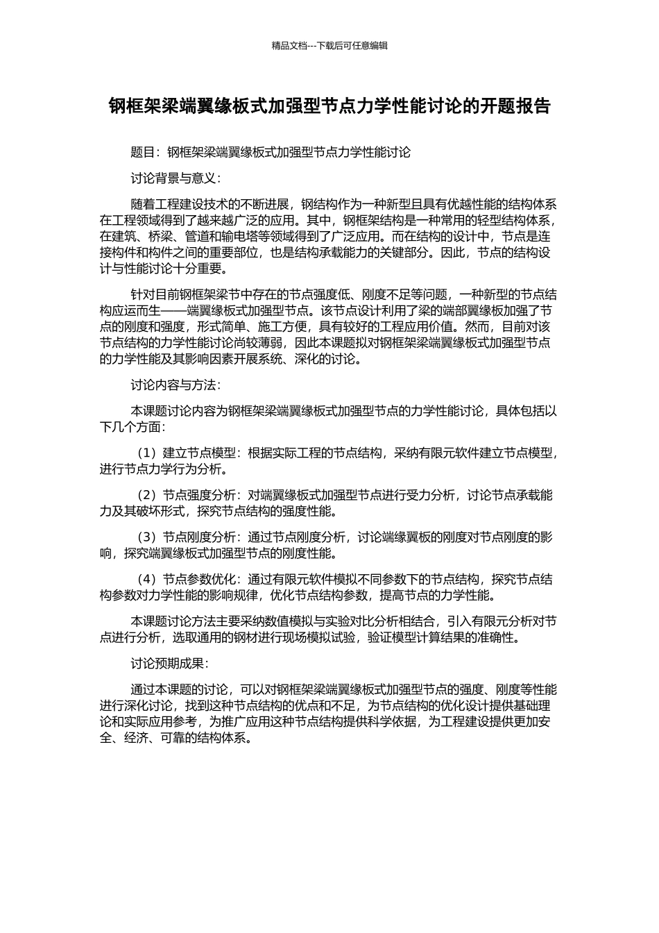 钢框架梁端翼缘板式加强型节点力学性能研究的开题报告_第1页