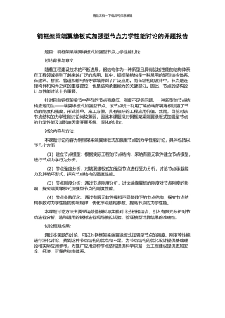钢框架梁端翼缘板式加强型节点力学性能研究的开题报告