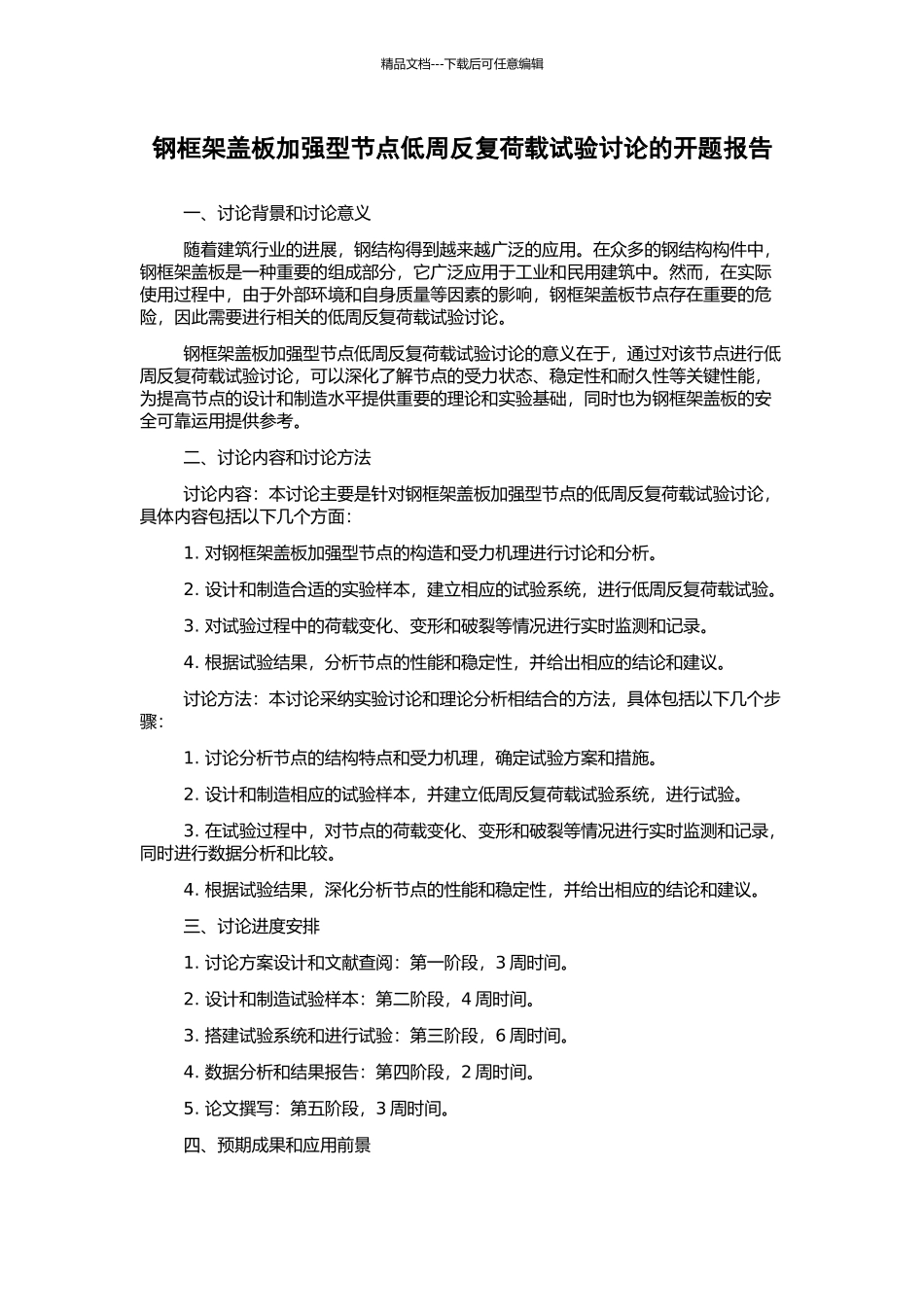 钢框架盖板加强型节点低周反复荷载试验研究的开题报告_第1页