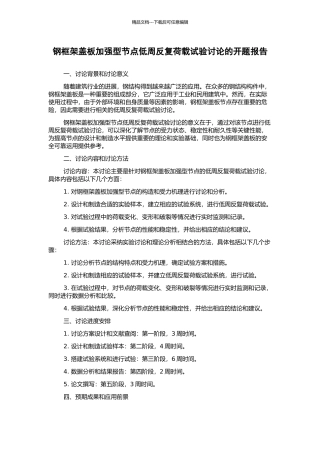 钢框架盖板加强型节点低周反复荷载试验研究的开题报告
