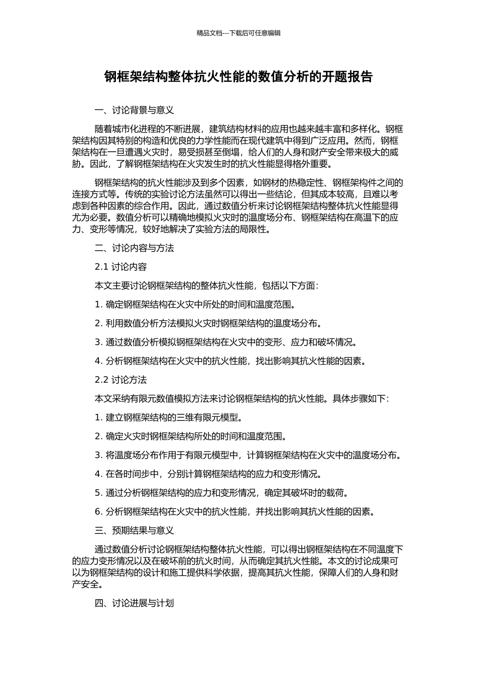 钢框架结构整体抗火性能的数值分析的开题报告_第1页