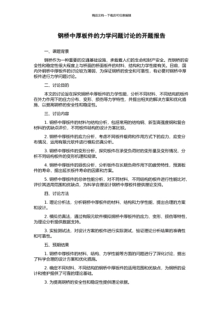 钢桥中厚板件的力学问题研究的开题报告
