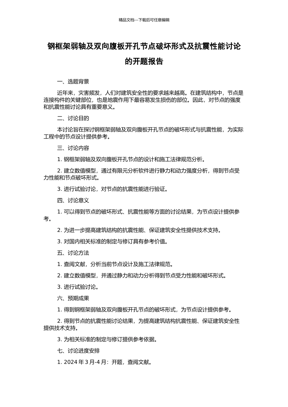 钢框架弱轴及双向腹板开孔节点破坏形式及抗震性能研究的开题报告_第1页