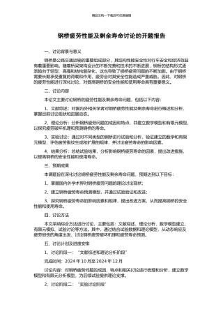 钢桥疲劳性能及剩余寿命研究的开题报告