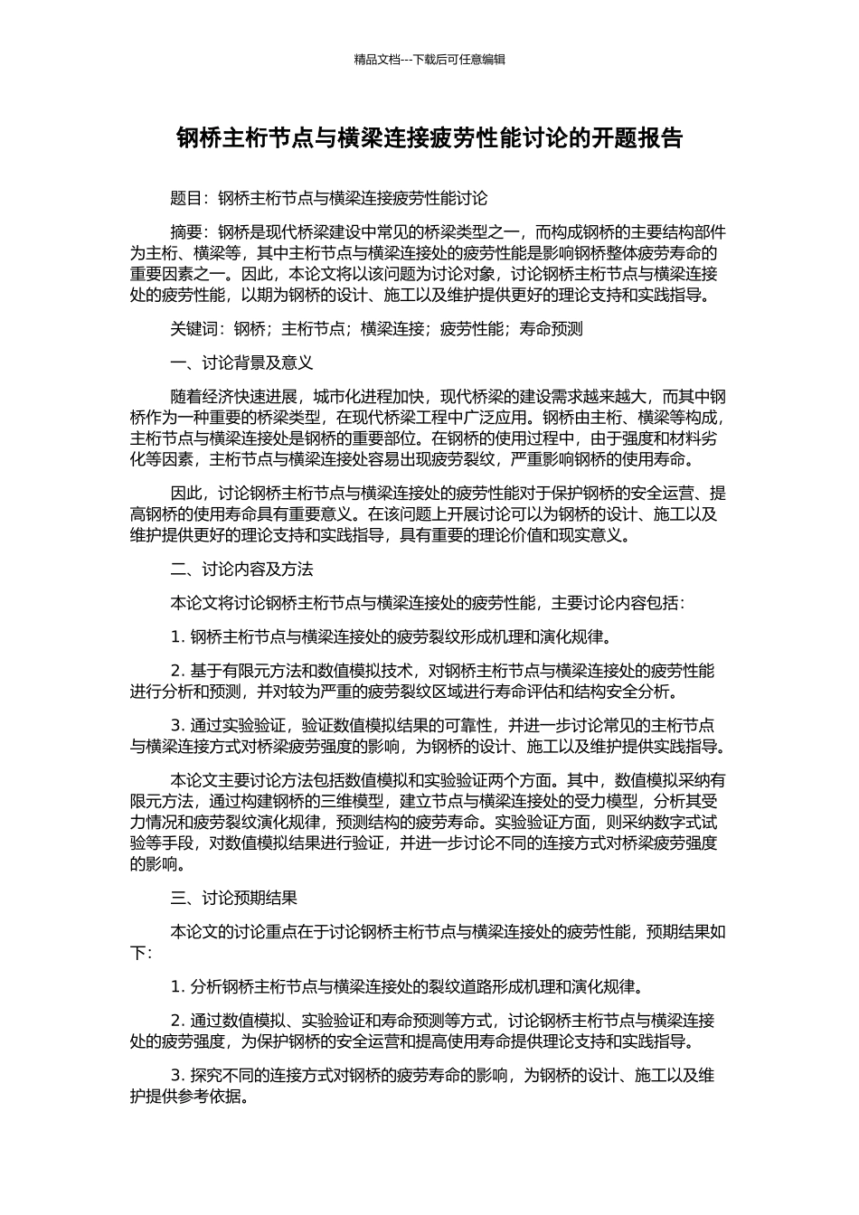 钢桥主桁节点与横梁连接疲劳性能研究的开题报告_第1页