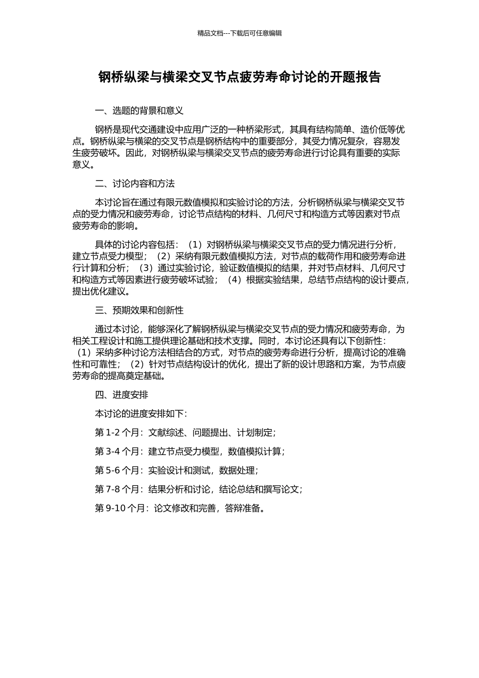 钢桥纵梁与横梁交叉节点疲劳寿命研究的开题报告_第1页