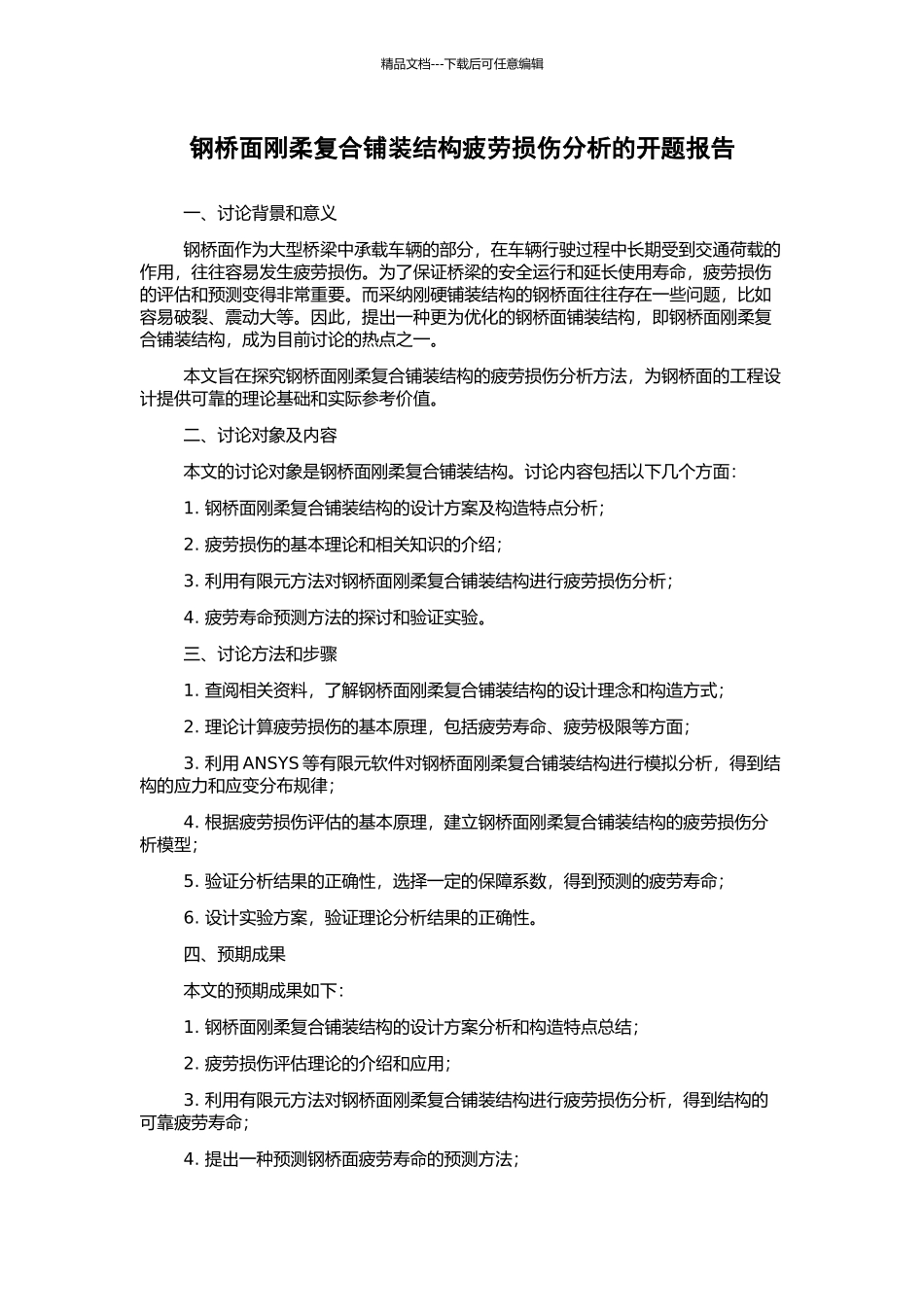 钢桥面刚柔复合铺装结构疲劳损伤分析的开题报告_第1页