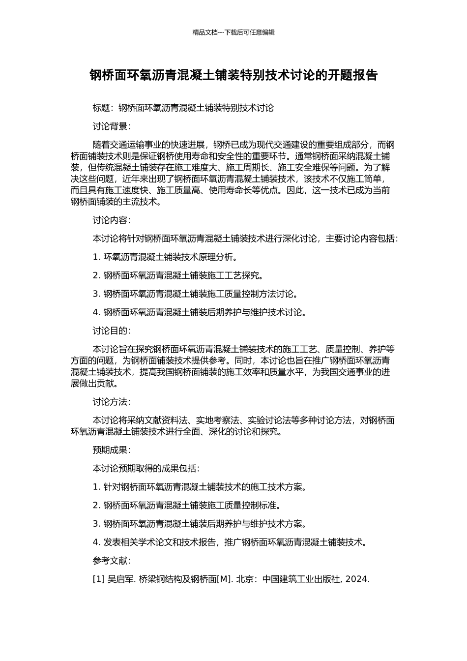 钢桥面环氧沥青混凝土铺装特殊技术研究的开题报告_第1页