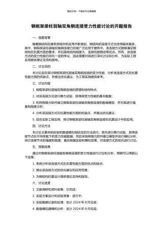 钢框架梁柱弱轴双角钢连接受力性能研究的开题报告