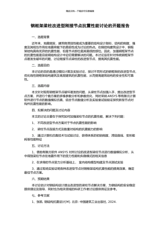 钢框架梁柱改进型刚接节点抗震性能研究的开题报告