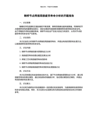 钢桥节点焊接局部疲劳寿命分析的开题报告