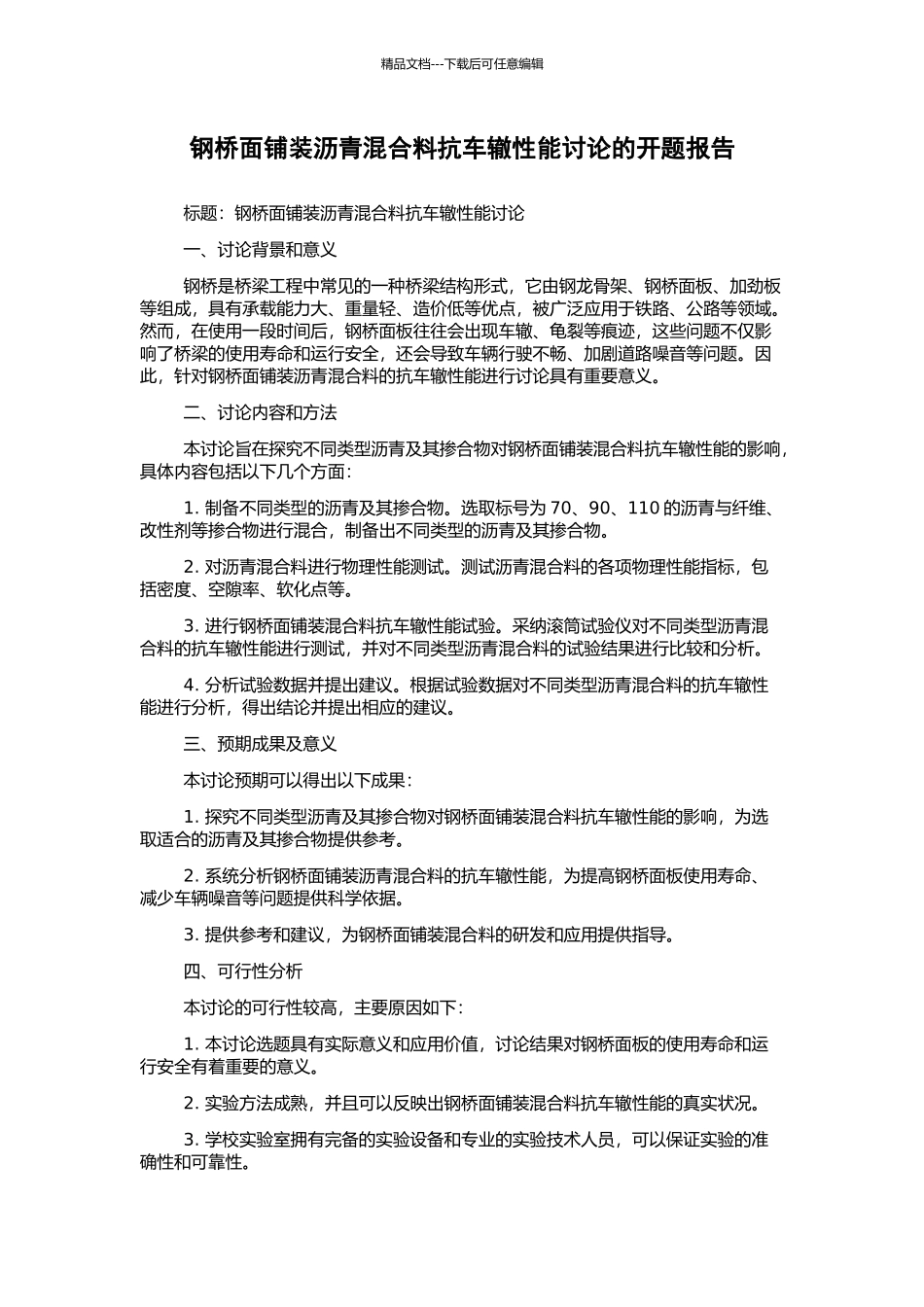 钢桥面铺装沥青混合料抗车辙性能研究的开题报告_第1页