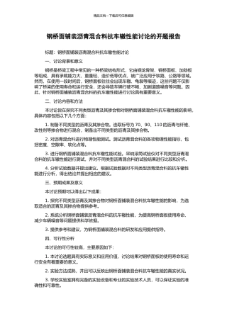 钢桥面铺装沥青混合料抗车辙性能研究的开题报告