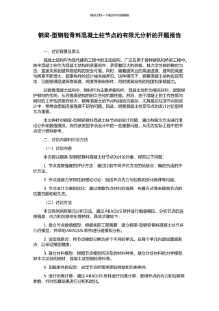 钢梁-型钢轻骨料混凝土柱节点的有限元分析的开题报告