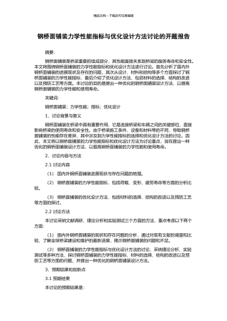 钢桥面铺装力学性能指标与优化设计方法研究的开题报告