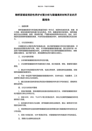 钢桥面铺装预防性养护对策分析与裂缝填封材料开发的开题报告